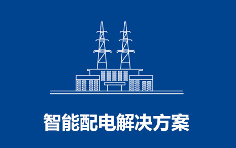 智能配電解決方案